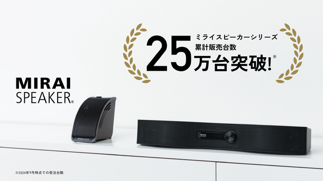 「ミライスピーカー」シリーズ累計販売台数25万台突破!