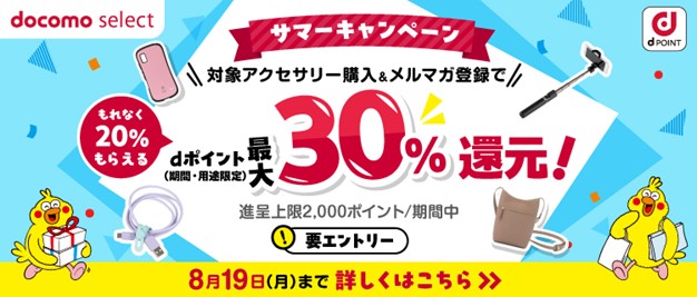 ドコモオンラインショップ限定「スマホアクセサリー購入で最大30％ポイント還元キャンペーン」を開催