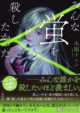 超人気作が文庫版で登場！二見文庫『みんな蛍を殺したかった』『致死量の友だち』が6/21発売!!