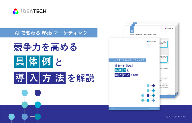 「WebマーケティングにおけるAI活用方法」解説ガイドを無料公開！