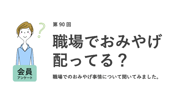 約8割が職場でおみやげを「配る」。「自分も買わないといけなくなる」「お金がもったいない」など約3割の否定派も／『女の転職type』が働く女性にアンケート【第90回】