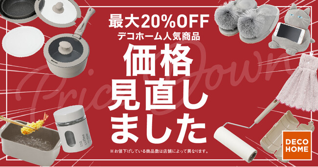 【ニトリ デコホーム】普段使いの日用品からお部屋のアクセントになる商品まで300アイテム！価格見直しのお知らせ