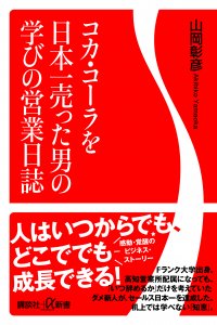 新刊＊『コカ・コーラを日本一売った男の学びの営業日誌』（講談社α新書）6月20日発売