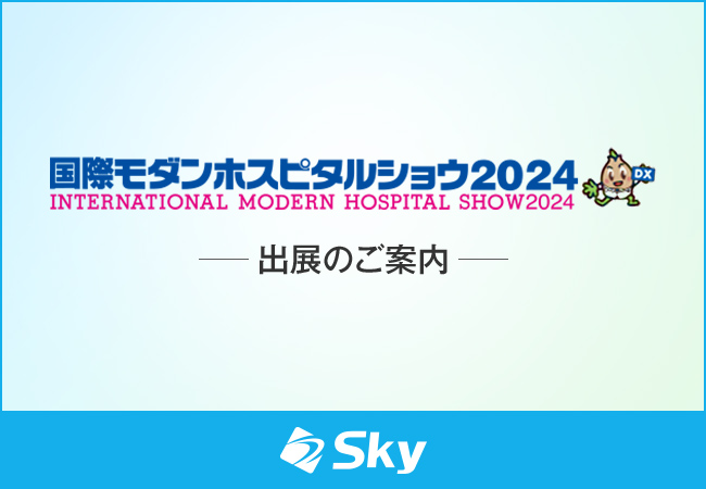 「国際モダンホスピタルショウ2024」に出展いたします