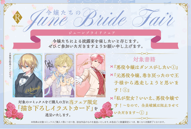 麗しの衣装に身を包んだヒーローたちとの披露宴に、あなたもぜひご参加を──コミックライドivy『令嬢たちのジューンブライドフェア』開催！6月25日（火）より全国の一部書店にて