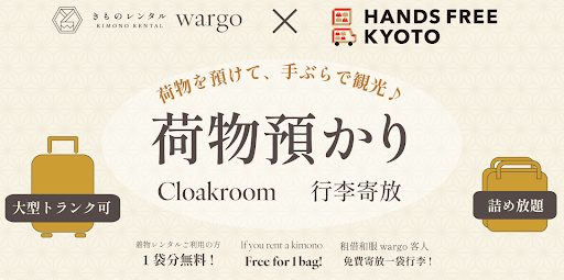 【京都きものレンタル wargo × HANDS FREE KYOTO】HANDS FREE KYOTOへ京都きものレンタル wargo2店舗を登録し、手ぶらでの京都観光支援を強化。