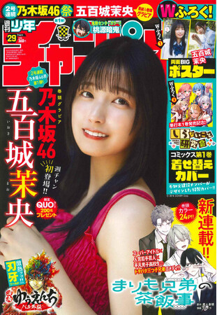 6月20日（木）発売「週刊少年チャンピオン」29号の表紙＆巻頭撮り下ろしグラビアは乃木坂46の5期生、五百城茉央ちゃん(ハート)　両面BIGポスター付録に限定QUOカードプレゼント企画も!!