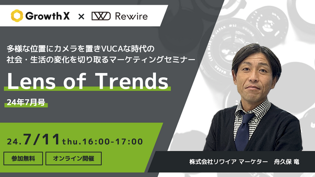 【7/11開催】トレンドの原動力を切り取るマーケティングセミナー「Lens of Trends：24年7月号」開催のお知らせ