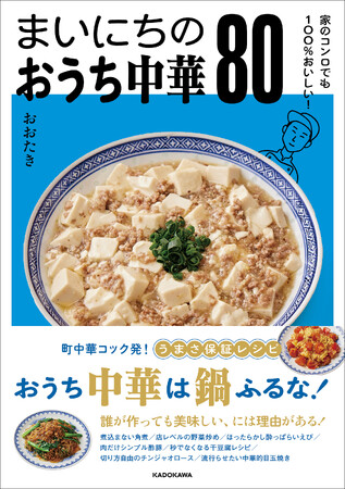 家庭のコンロの火力に合わせるなら、鍋をバンバン振らなくてOK！　誰が作ってもマジでおいしい中華レシピが80品！