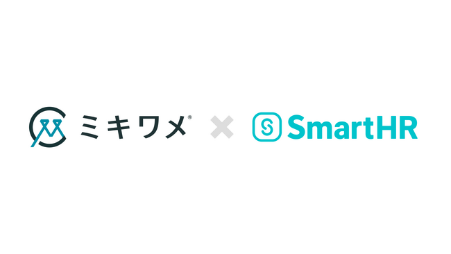 社員の情報管理をより効率的に！ミスマッチ・離職を減らす「ミキワメ」が、労務管理・タレントマネジメントシステム「SmartHR」とのシステム連携を開始