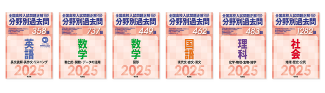 全国の高校入試問題3年分が分野別にまとまった、「2025年受験用 全国高校入試問題正解 分野別過去問」シリーズが6月20日（木）刊行！