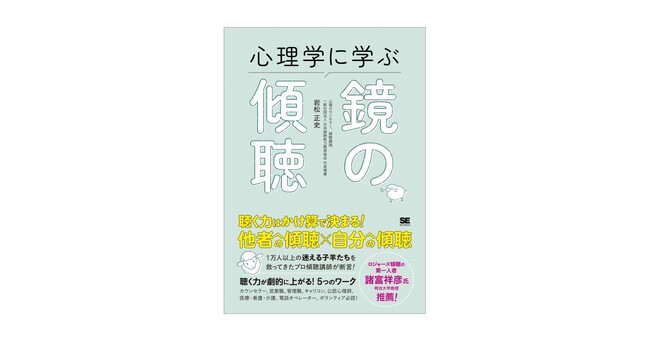 聴くことに自信がない人のためのリスキリング本! 『心理学に学ぶ鏡の傾聴』刊行