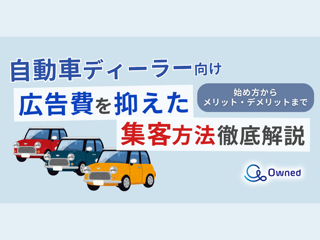 【2024年6月版】「自動車ディーラー向け｜集客数にお悩みの方へ広告費を抑えた集客方法を徹底解説レポート」を無料公開