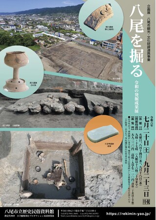 【企画展】 八尾市観光・文化財課連携事業「八尾を掘る 令和の発掘成果展」2024/7/20(土)～2024/9/23(月)まで開催！