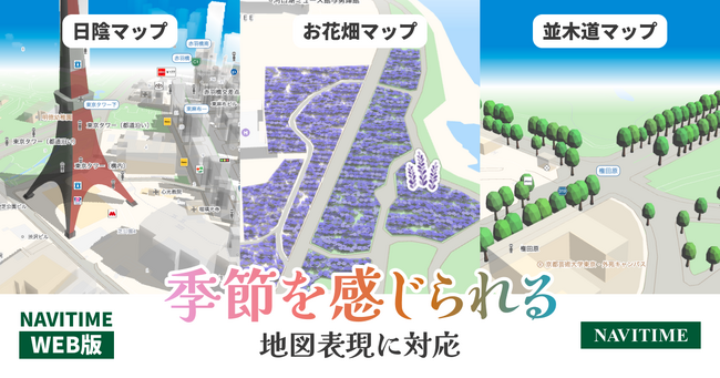 『NAVITIME』Web版、季節を感じられる地図表現に対応、「日陰マップ」、「並木道マップ」、「お花畑マップ」を提供開始