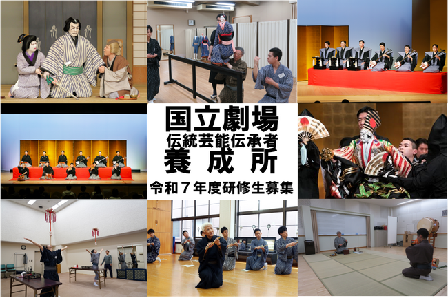 【国立劇場伝統芸能伝承者養成所】令和7年度研修生募集要項が決定しました