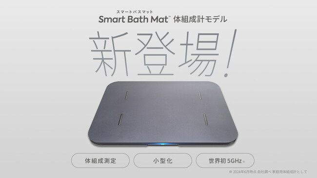 体重測定できるバスマット「スマートバスマット」に小型化＆体脂肪率などに対応した体組成計モデルが登場！【1,000台限定 先行予約販売】