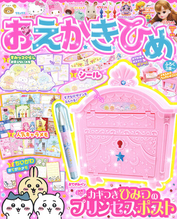 おえかきひめ7月（夏）号が発売！　付録は、ポストあそびができる「カギつき　ひみつのプリンセスポスト」！