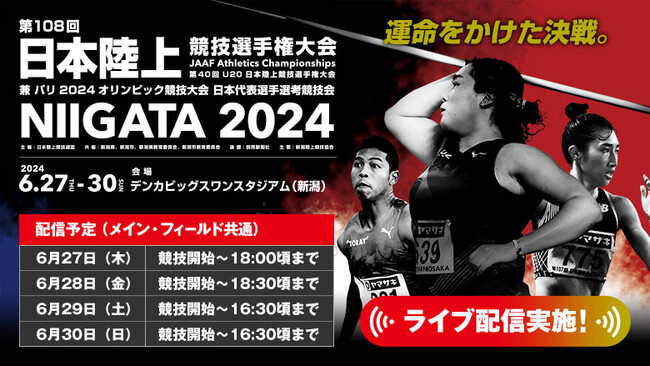 【日本選手権】ライブ配信実施～オリンピック日本代表・日本一の座を巡る