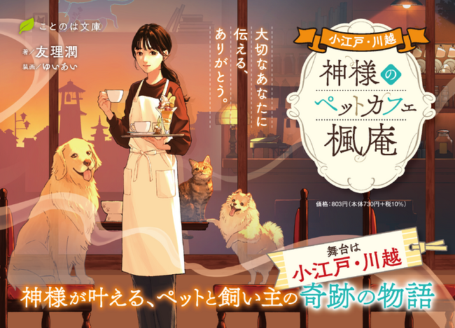 小江戸・川越を舞台に贈る、ペットと飼い主の奇跡の物語。ことのは文庫『小江戸・川越　神様のペットカフェ楓庵　大切なあなたに伝える、ありがとう。』PV＆特設サイト公開！