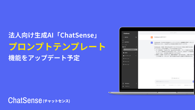 プロンプトテンプレート機能をアップデート予定。法人向けChatGPT「ChatSense」