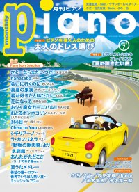 今月の特集は「大人のドレス選び」と「夏に聴きたい曲」『月刊ピアノ 2024年7月号』 2024年6月20日発売