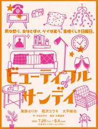 美弥るりか初プロデュース公演　舞台『ビューティフル・サンデイ』一般発売開始　コメディタッチに描く、人間の繊細な心理をついたワンシチュエーション会話劇