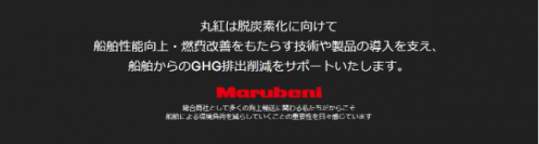 丸紅が温室効果ガス排出量削減支援のための成果払い方式による船舶用塗料の販売を開始