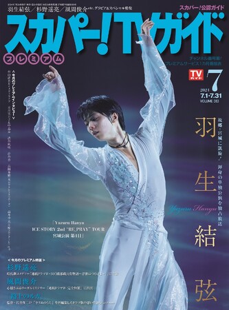 羽生結弦が「スカパー！TVガイドプレミアム7月号」の表紙を飾る！