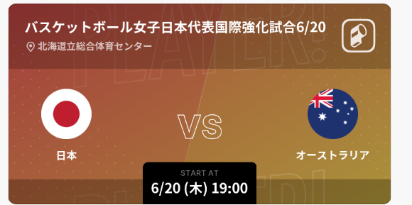 バスケットボール女子日本代表国際強化試合2024三井不動産カップの全試合をPlayer!がリアルタイム速報！