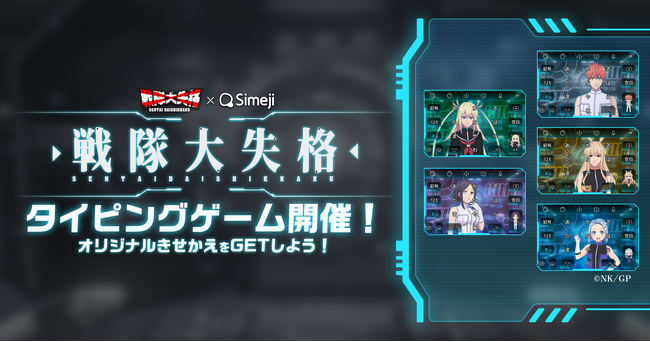 Z世代に大人気！キーボードアプリ「Simeji」、TVアニメ『戦隊大失格』とコラボタイピングゲームを実施！