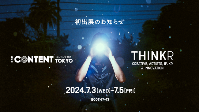 ドラマティックデザインファーム・THINKRが、「第15回コンテンツ東京～映像・CG制作展～」に初出展