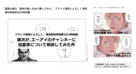 江戸っ子ファーストを掲げる「遠山の銀さん」がエーアイのチャンネーに東京都知事選挙の投票率を上げる方法を質問する漫画を「ブラック選挙によろしく」で配信