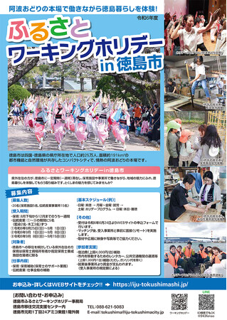 徳島市　「令和6年度ふるさとワーキングホリデー」参加者を募集