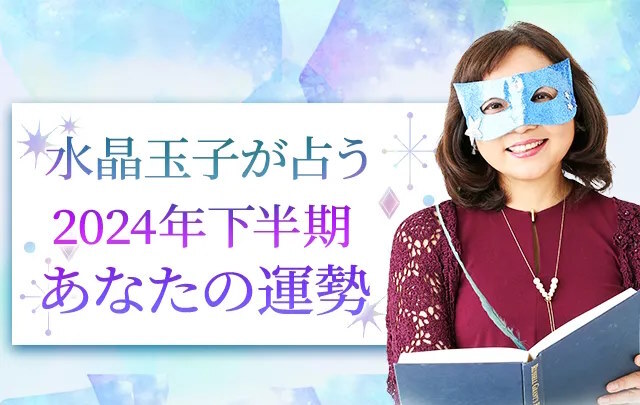 【2024年下半期の運勢】水晶玉子が四柱推命で占う全体運・恋愛運・仕事運。公式占いサイトにて「水晶玉子が占う2024年下半期あなたの運勢」を一般公開中