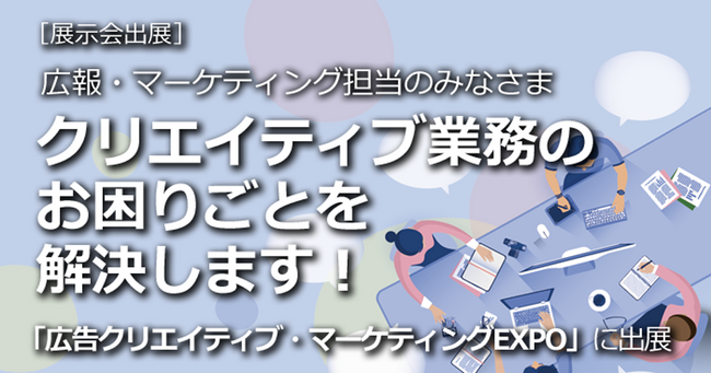日本最大級のコンテンツビジネス総合展「広告クリエイティブ・マーケティングEXPO」に2024年7月3日（水）- 5日（金）出展