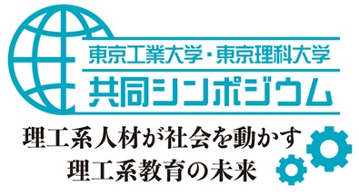 東京工業大と東京理科大が共同シンポジウム 池上彰さんも参加