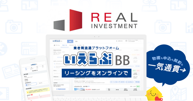 リアルインベストメントが「いえらぶBB」でWeb申込みを開始!