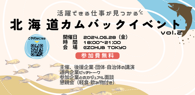 北海道の仕事の魅力を発見する『北海道カムバックセミナーvol.2』が6/28(金) EZOHUB TOKYOにて開催！北海道へのUIJターンの第一歩に。