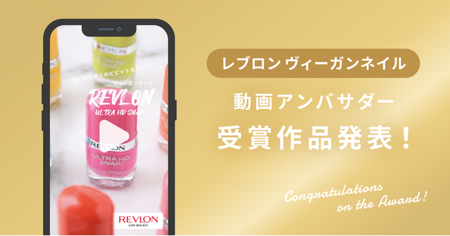 【受賞作品発表】夏にぴったりな限定色！レブロン株式会社様「レブロン ヴィーガンネイル」受賞作品を発表！