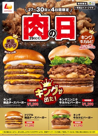 【ロッテリア】～ボリュームたっぷりなバーガーをお得な価格でご提供～「ロッテリア 肉29（にく）の日」6月27日（木）から4日間限定で実施！