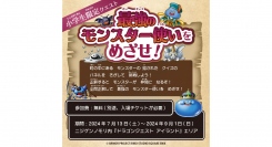 ドラゴンクエスト アイランドで最強のモンスター使いになろう！小学生限定クエスト「最強のモンスター使いを目指せ！」7月13日（土）から9月1日（日）期間限定で開催