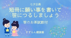 すずらん健康館は、ご来店のお客様に、短冊に願い事を書いていただき笹につるす七夕企画を行っています。