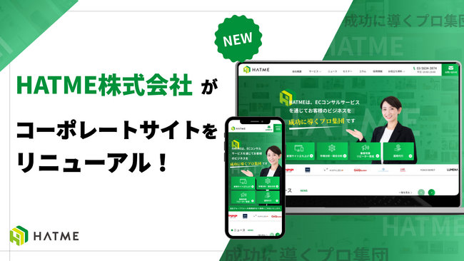 ECコンサル、運用代行サービスを展開するHATME株式会社のコーポレートサイトをリニューアルオープン