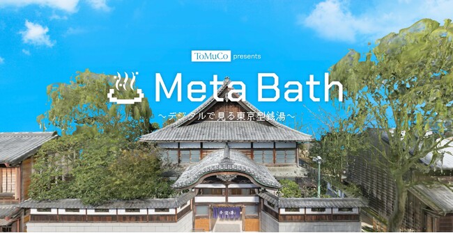 江戸東京たてもの園復元建造物の3Dデータを用いた　「Meta Bath～デジタルで見る子宝湯～」　オンライン展覧会開催のご案内