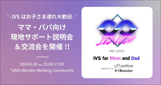 IVSはお子さま連れ大歓迎！ママ・パパ向け現地サポート説明会＆交流会プレイベント「IVS for Mam and Dad」が6月28日開催決定！