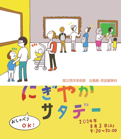 【国立西洋美術館】みんなでアートを楽しもう!おしゃべりOK!観覧料無料「にぎやかサタデー」開催