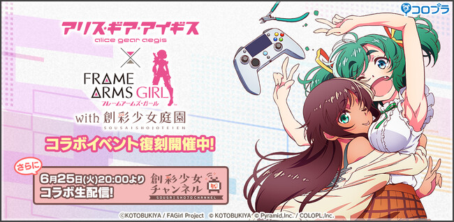 『アリス・ギア・アイギス』×『フレームアームズ・ガール with 創彩少女庭園』コラボ復刻!
