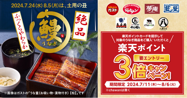 【土用の丑】すかいらーくグループのうまい！お値打ち！絶品うなぎ！～対象のうなぎメニューご注文で、楽天ポイント3倍キャンペーンも実施～