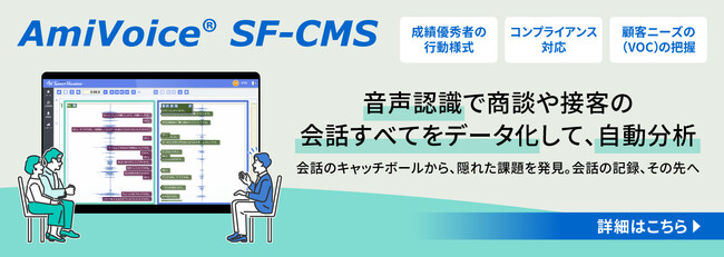 会話解析ソリューション「AmiVoice(R) SF-CMS」の製品サイトをリニューアル